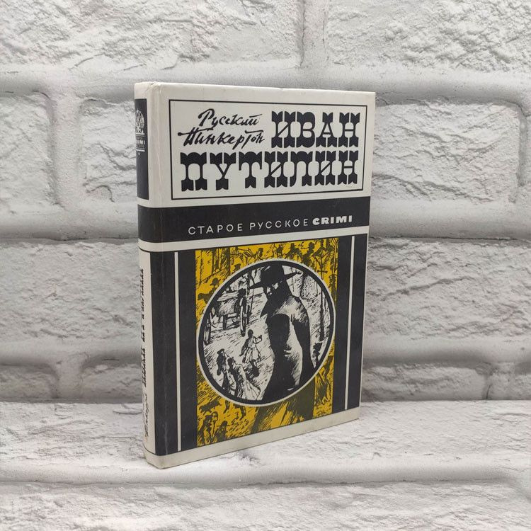 Русский Пинкертон Иван Путилин. 40 лет среди убийц и грабителе. 1996г ...