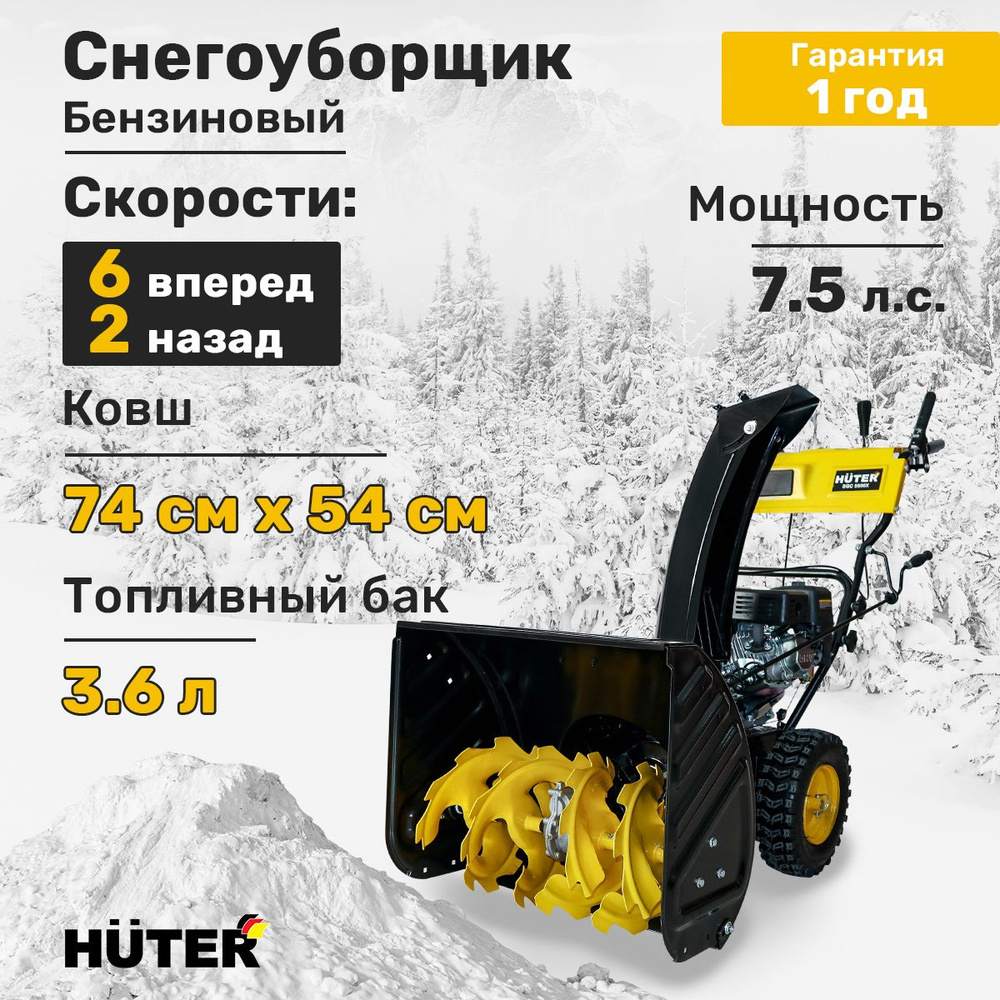 Снегоуборщик Huter SGC 5500Х #1