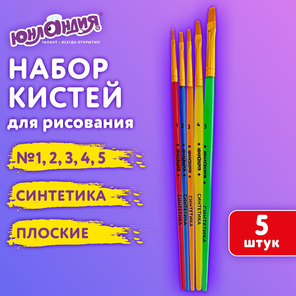 Кисти для рисования в школу набор 5 штук, кисточки плоские № 1 2 3 4 5, синтетика, Юнландия  #1