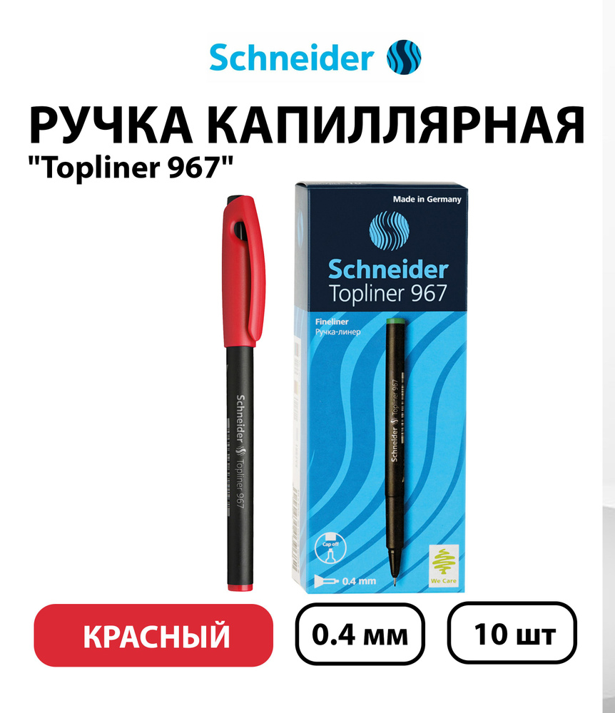 Набор 10 шт. - Ручка капиллярная Schneider "Topliner 967" красная, 0,4 мм  #1