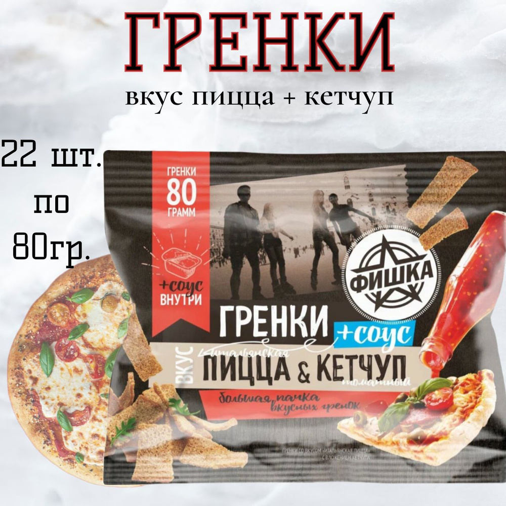 Гренки "ФИШКА" 80гр. со вкусом Итальянская пицца + кетчуп 25гр. /22 шт.  #1