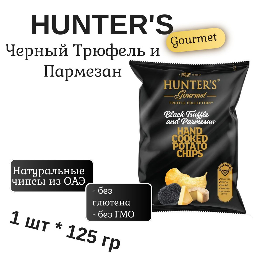 Чипсы Картофельные Хантерс Черный Трюфель и Пармезан (Hunter's Gourmet Black Truffle & Parmesan), ОАЭ, #1