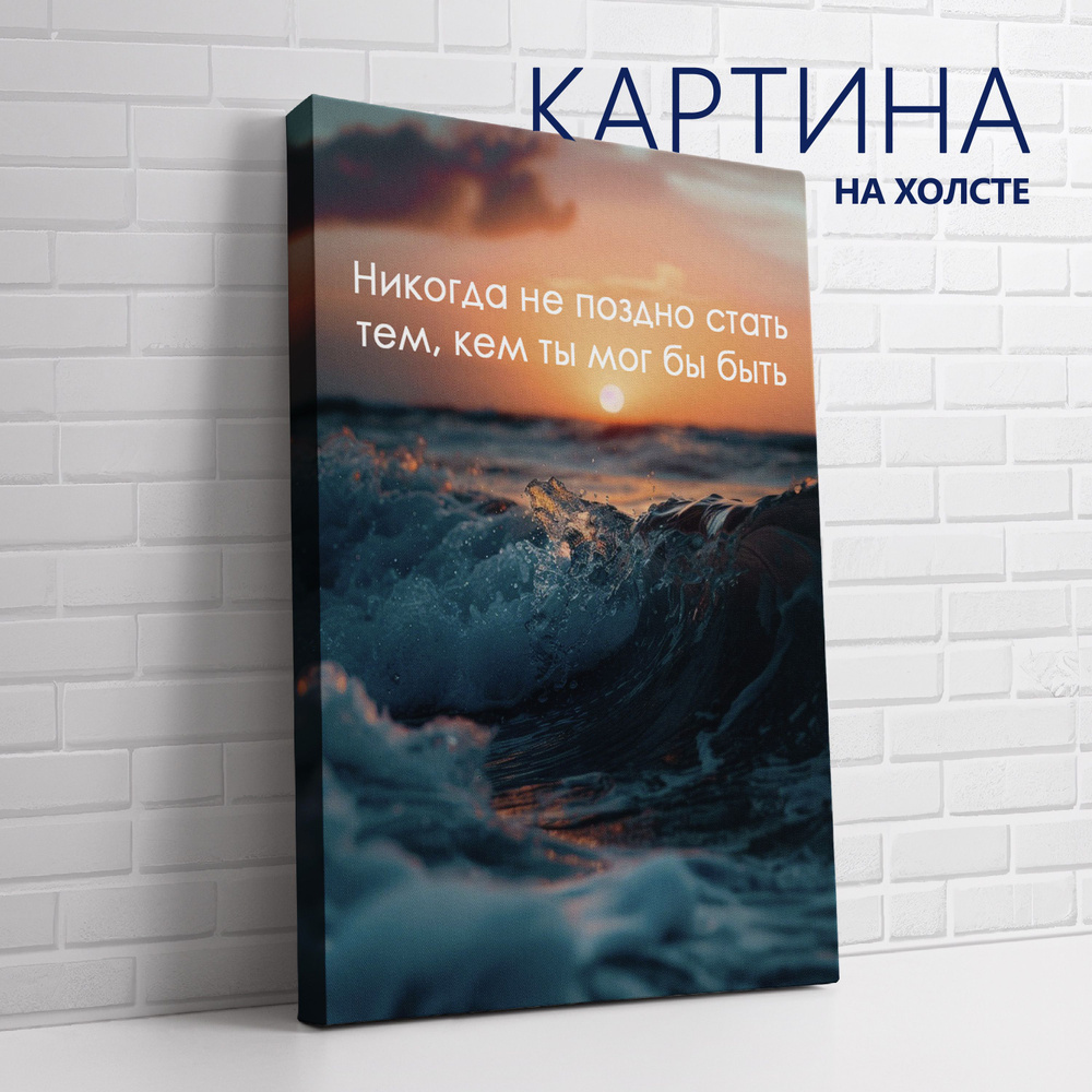 PRO Картины Картина "Цитата. Никогда не поздно стать тем, кем ты мог бы быть (RU)", 30 х 20 см  #1