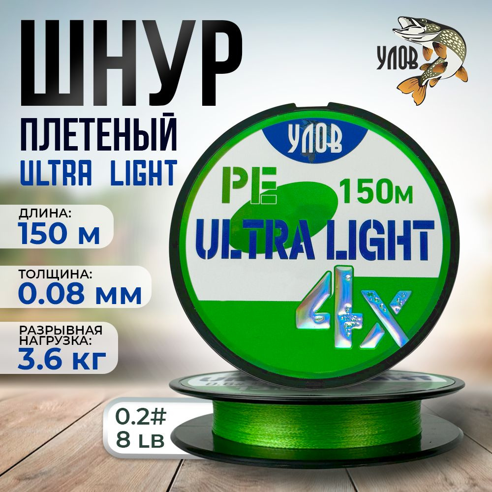 Шнур плетеный ультра лайт рыболовный, леска для рыбалки Ultra light, плетенка 4 жилы, 0,08 мм, 150 м, #1