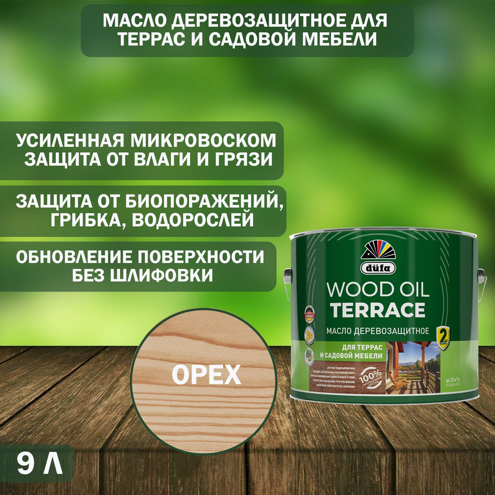 Масло деревозащитное для террас и садовой мебели Dufa Wood Oil Terrace орех 9л  #1