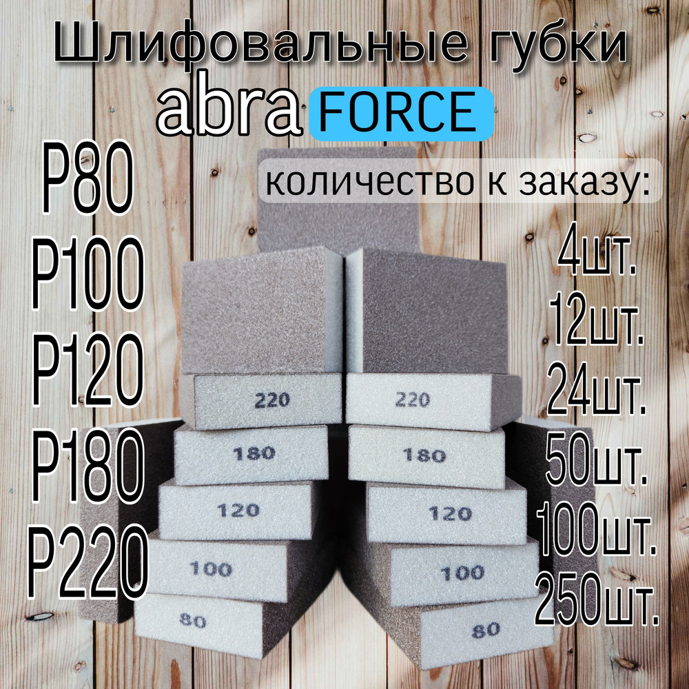 Шлифовальные губки Р-220 (24 шт). Шлифовальный блок 4-х сторонний ABRAforce.  #1