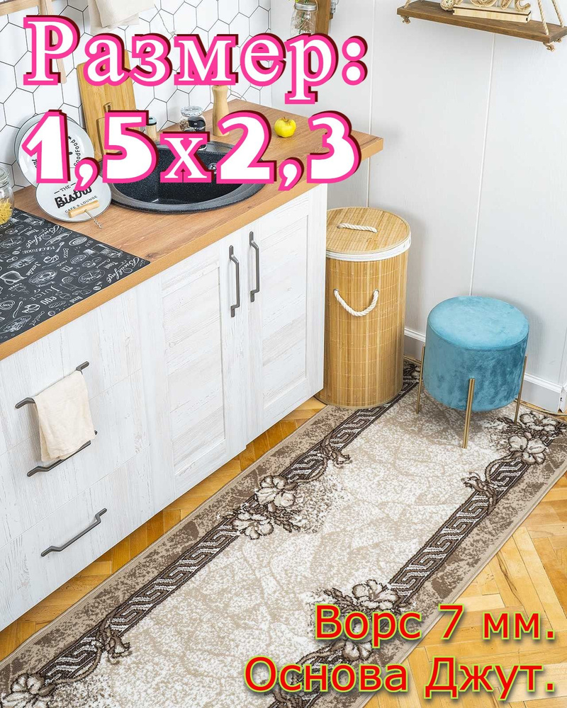 Дорожка ковровая Венеция Бежевый - 1,5х2,3 #1