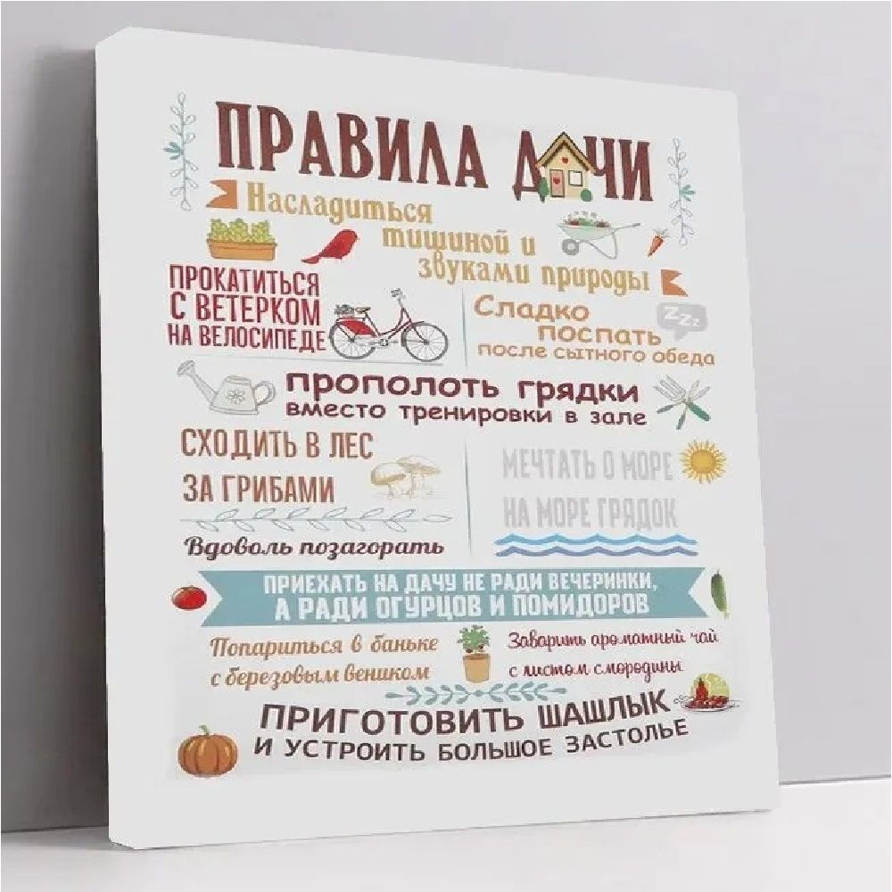 AlexArt Постер "Правила дачи", 42 см х 32 см #1