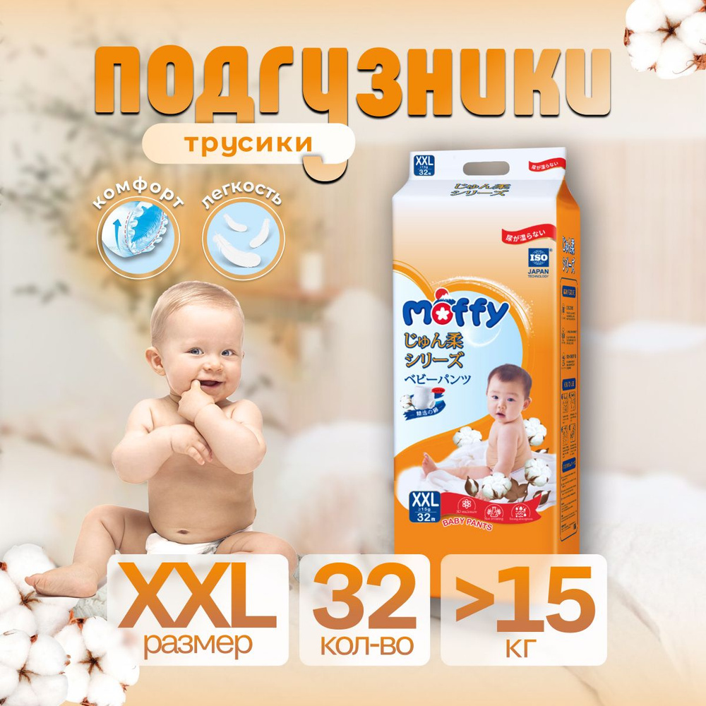 Moffy Детские подгузники трусики XXL 32 шт >15 кг мягкий Ultra Soft  #1