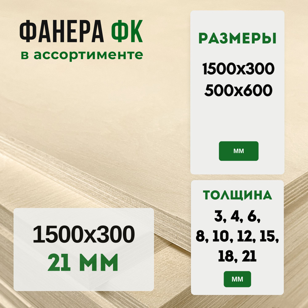 Фанера ФК 1500х300 21мм #1