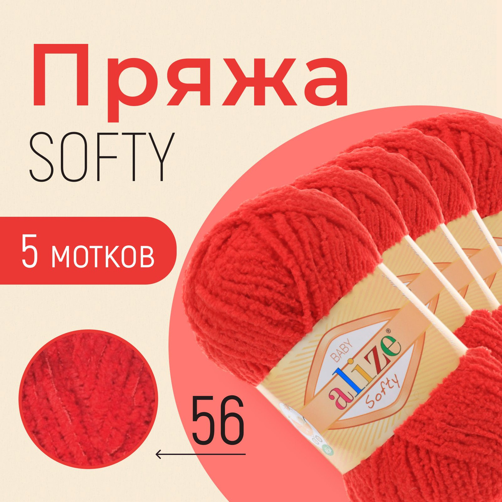 Пряжа ALIZE Softy, АЛИЗЕ Софти, красный (56), 5 мотков, 115 м/50 г, 100% микрополиэстер  #1