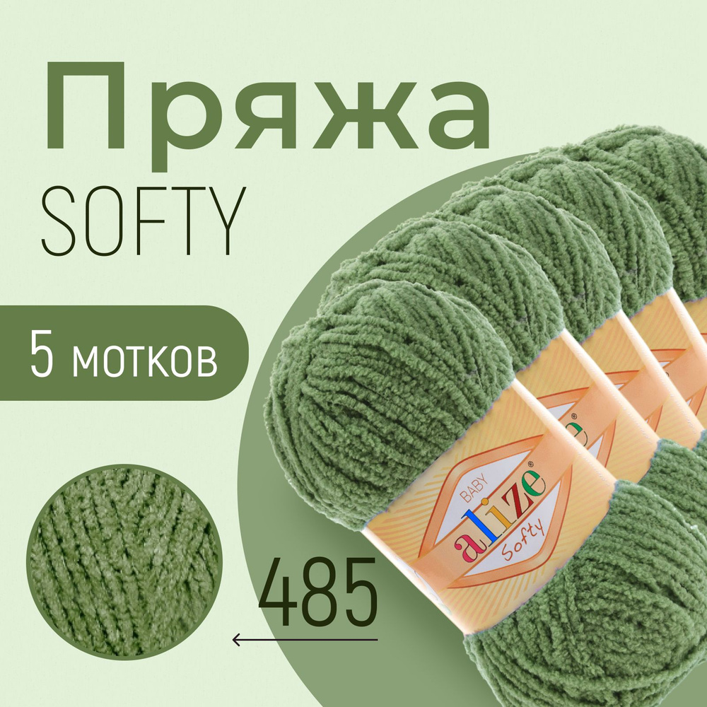 Пряжа ALIZE Softy, АЛИЗЕ Софти, зелёная черепаха (485), 5 мотков, 115 м/50 г, 100% микрополиэстер  #1