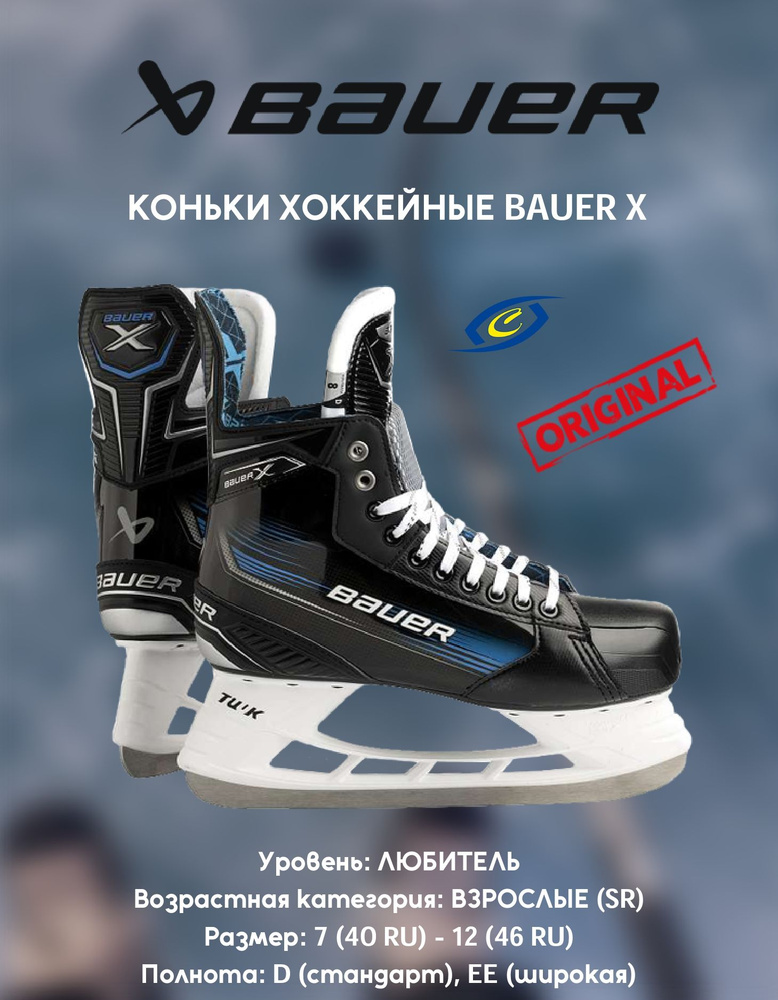 Коньки хоккейные BAUER X #1