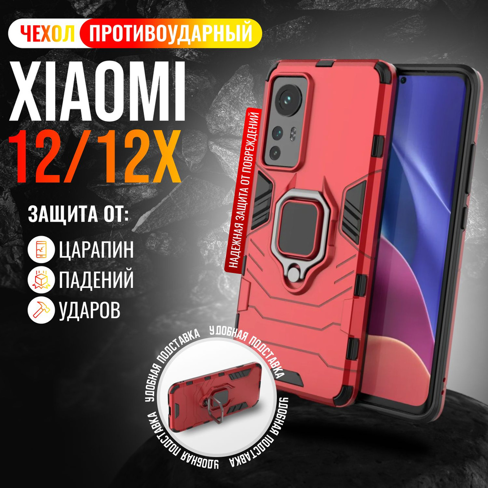 Чехол противоударный на Xiaomi 12 и 12X / Сяоми 12 и 12Х (Красный)  #1