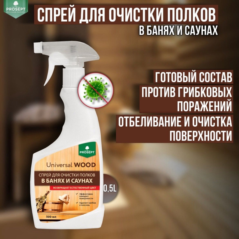 Спрей для очистки полков в банях и саунах PROSEPT Universal Wood, 500 мл  #1