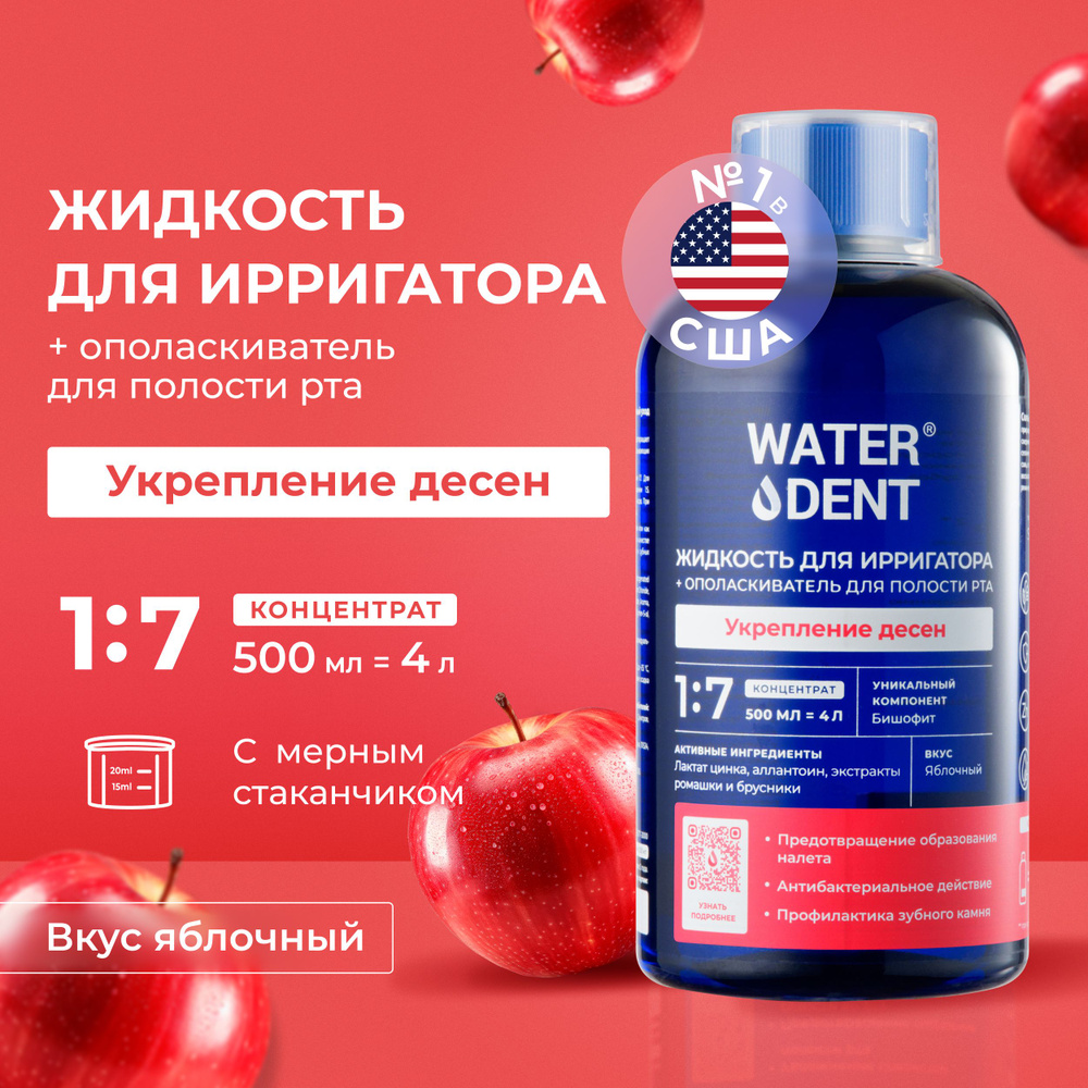 Waterdent Жидкость для ирригатора Укрепление десен / Средство для ...