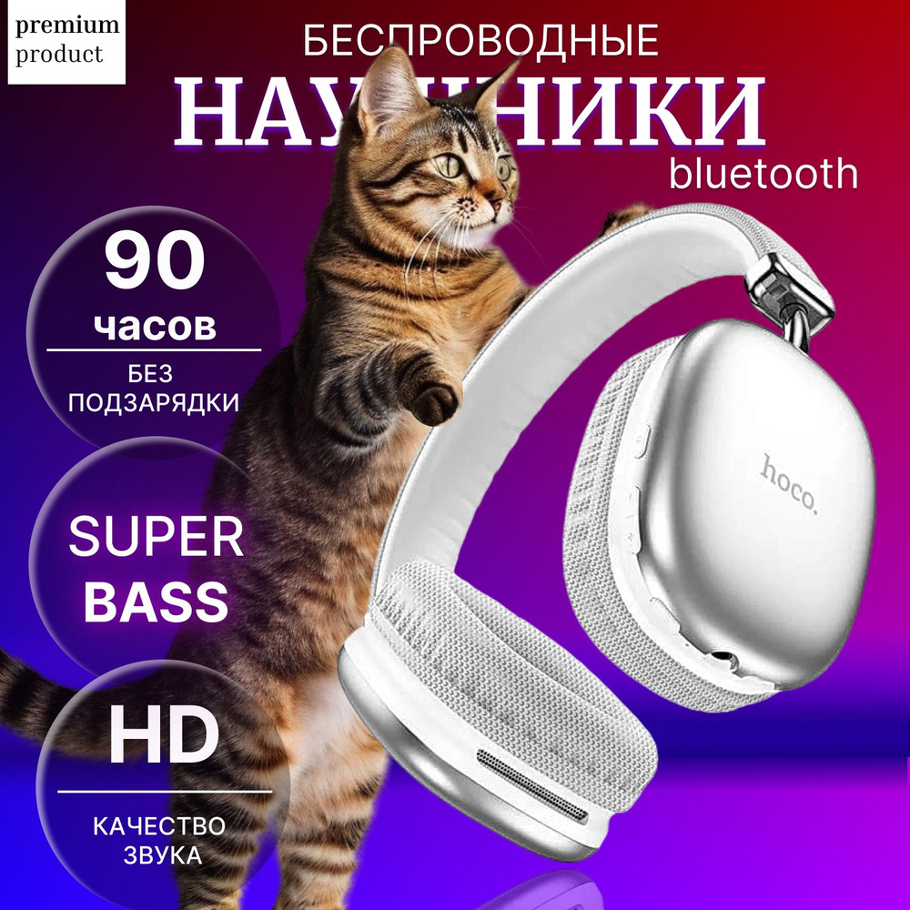 Наушники беспроводные с микрофоном hoco W35 MAX, Bluetooth, 3.5 мм, большие накладные наушники, серебристый #1