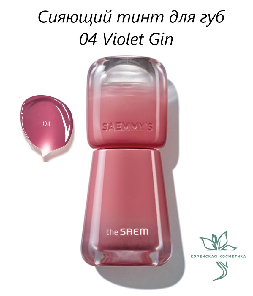 Тинт для губ the SAEM Saemmy's Ade Shot Tint 04 Violet Gin #1