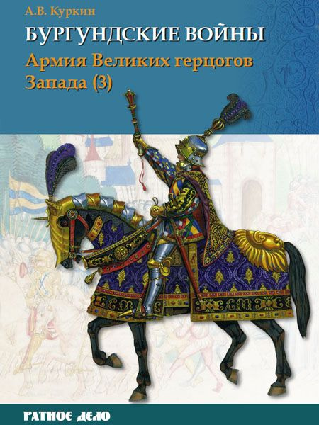 Бургундские войны Том 3. Часть 3. Армия Великих герцогов Запада | Куркин Андрей Владимирович  #1