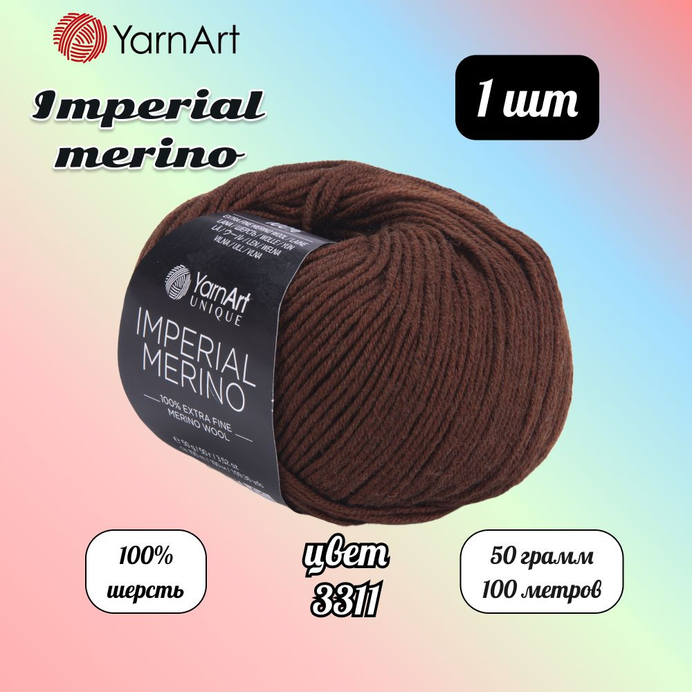 Пряжа YarnArt Imperial Merino Коричневый (3311) 1 моток 50 г/100 м (100% шерсть) Ярнарт империал мерино #1