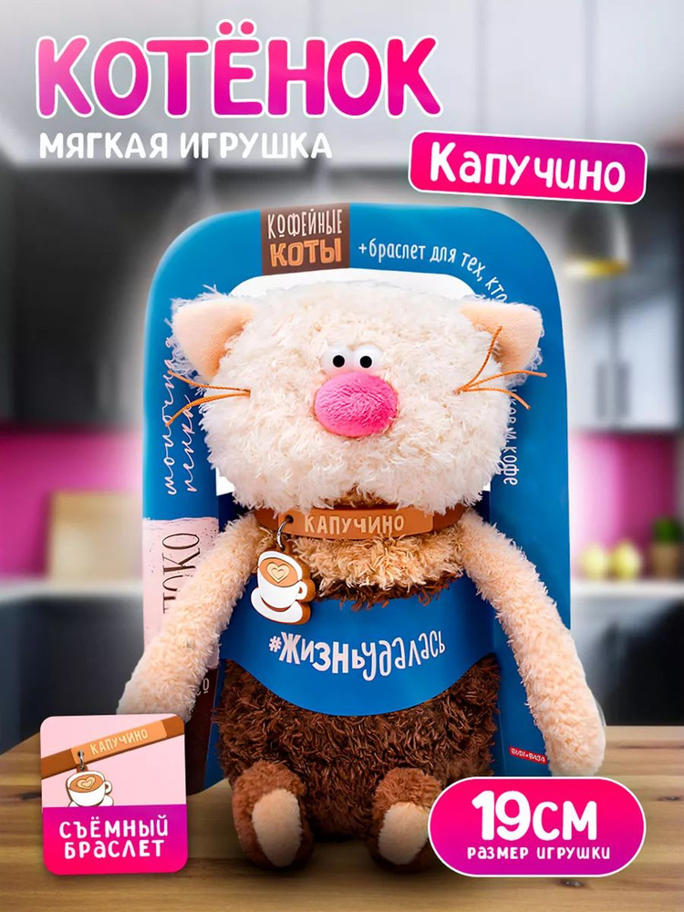 Мягкая игрушка Капучино кофейный котик, 19 см / Budi Basa / подарок девочке и мальчику  #1