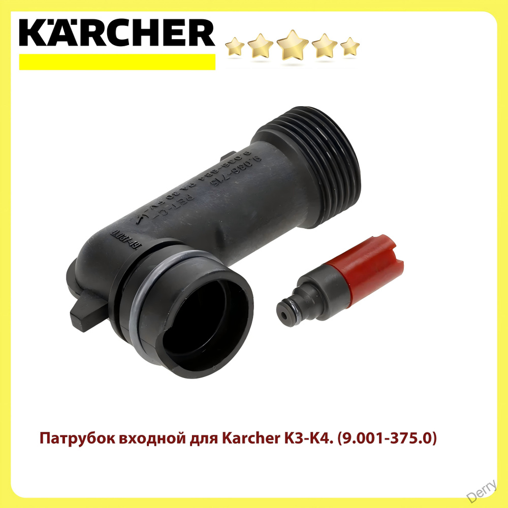 Патрубок входной для Karcher K3-K4. (9.001-375.0) #1