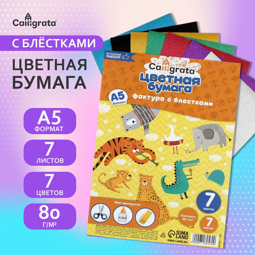 Набор бумаги с блестками формат А5, 7 листов, 7 цветов #1