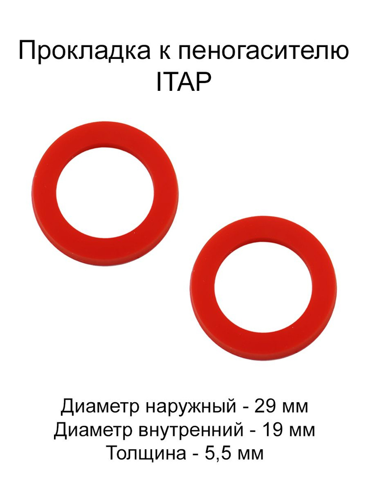 Прокладка к пеногасителю ITAP 2 шт #1