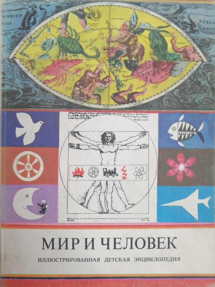 Мир и человек. Иллюстрированная детская энциклопедия | Дала Ласло, Декань Андраш  #1