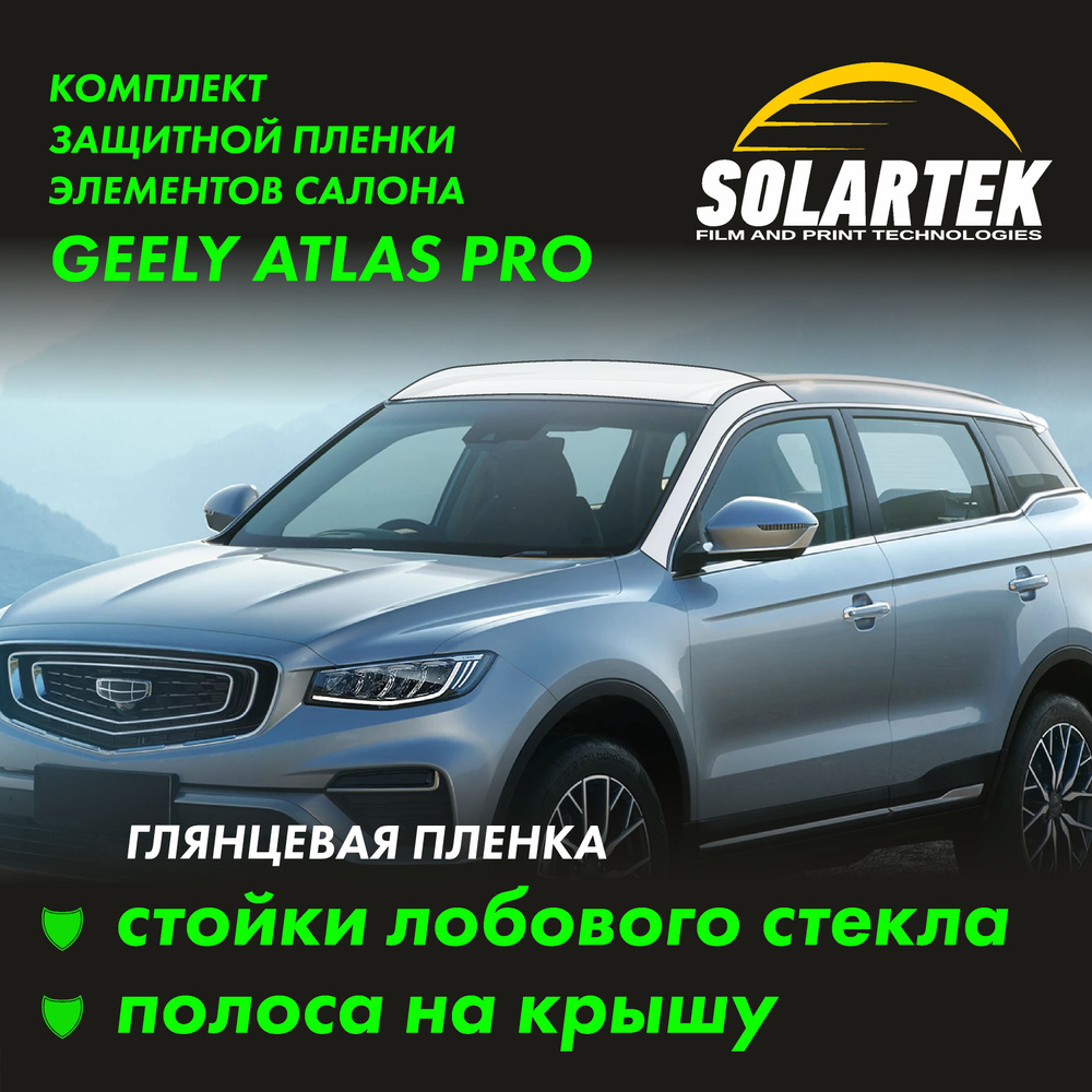 GEELY ATLAS PRO (BelGee X70) Глянцевые пленки СОЛАРТЕК на стойки лобового стекла и крышу #1