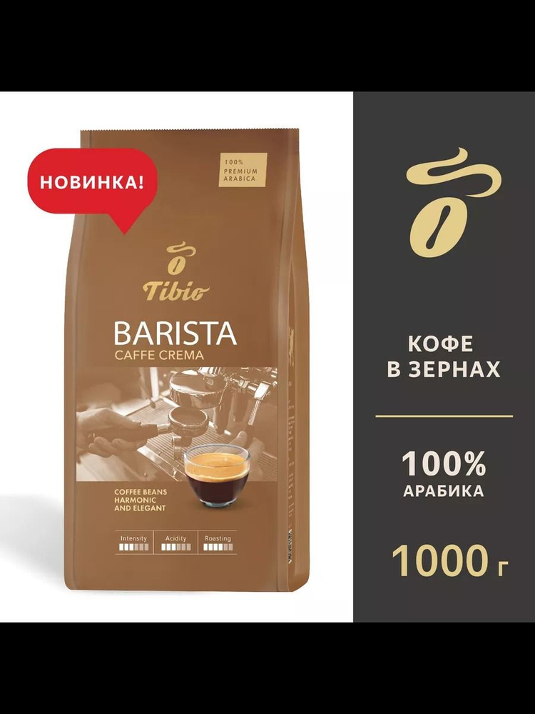 Кофе в зёрнах Tibio Barista Caffe Crema 1 кг #1