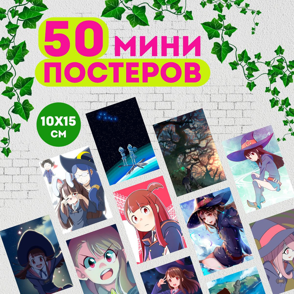 Набор мини постеров Академия ведьмочек, 48 штук #1