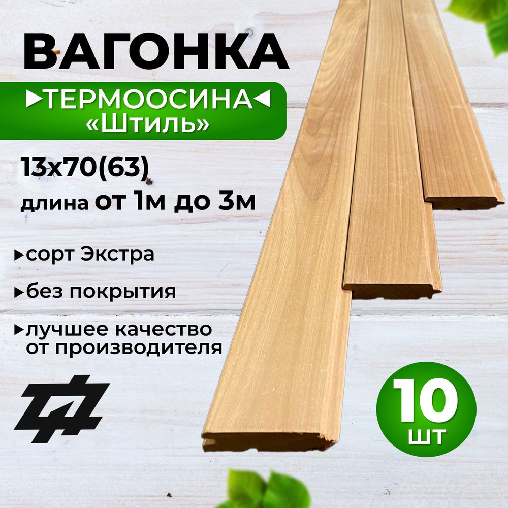 Вагонка Термоосина "Штиль" сорт Экстра 13х70(63)х1700 мм 10шт/уп (Sраб. 1,071 м2)  #1