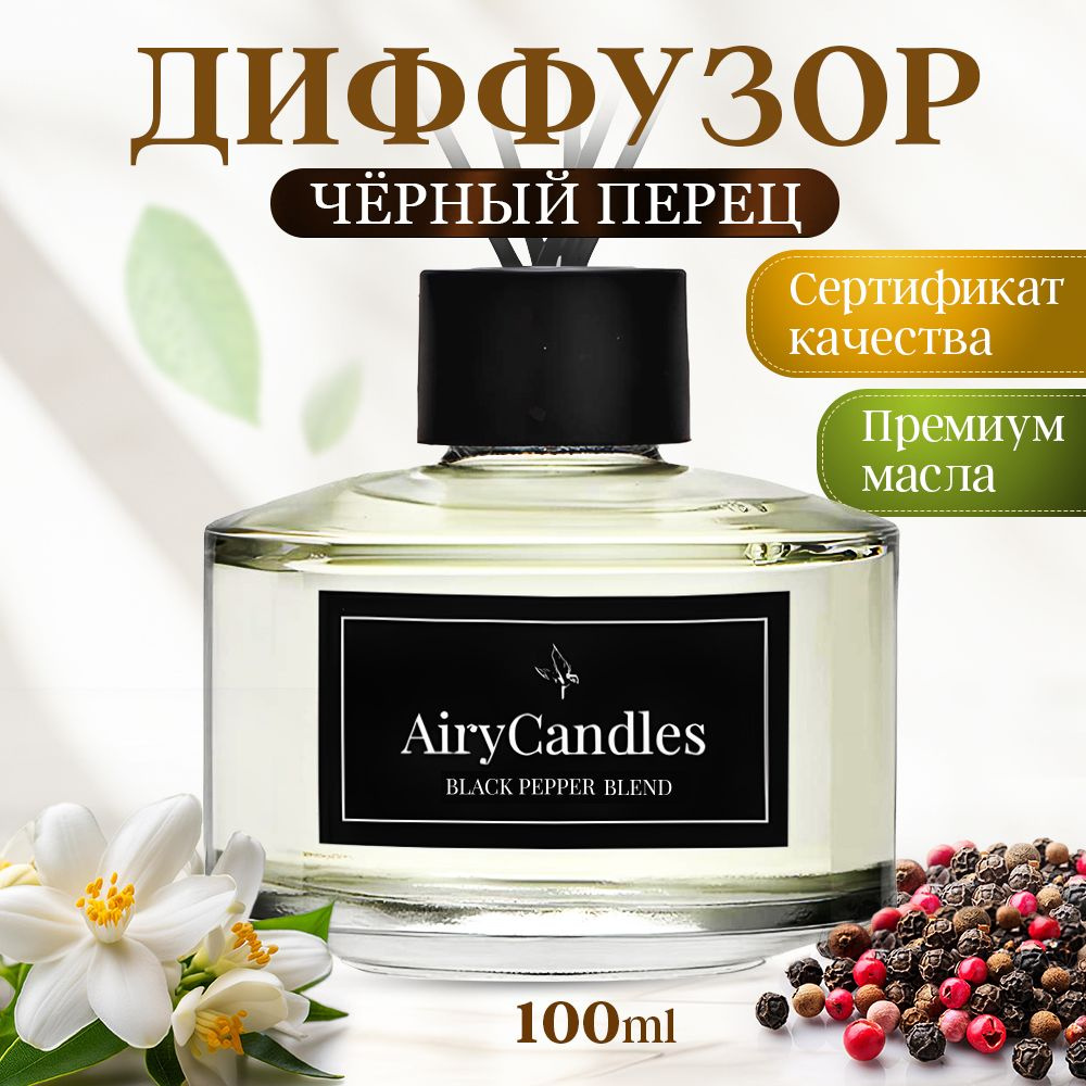 Диффузор для дома AiryCandles BLACK PEPPER BLEND 100ml с палочками из микрофибры  #1