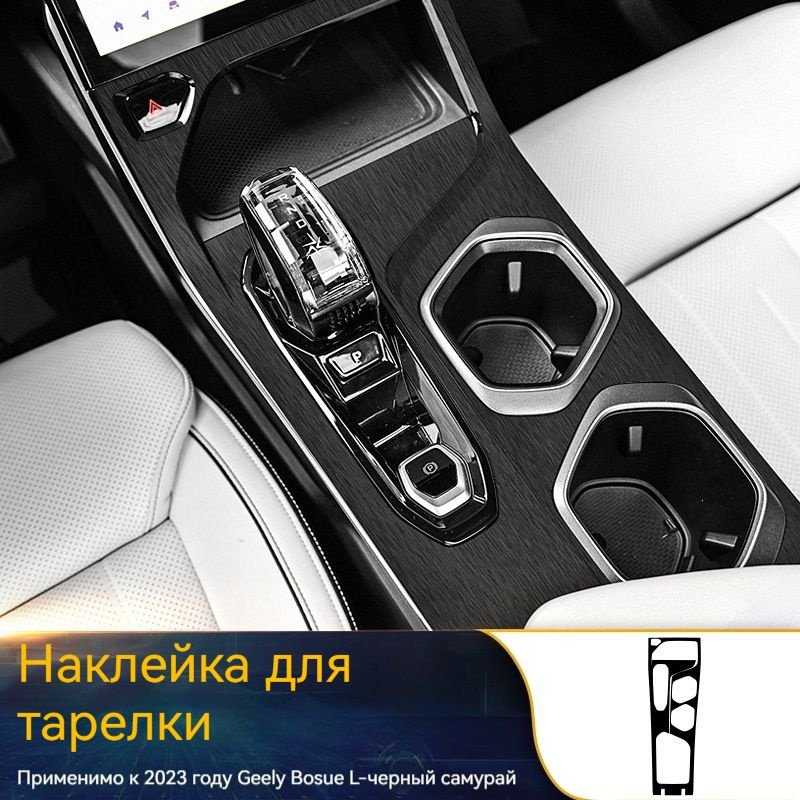 Защитная наклейка на панель переключения передач Geely Boyue L  #1