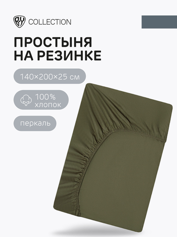 Простыня на резинке BY COLLECTION, 140х200х25см, 100% хлопок, зеленый  #1