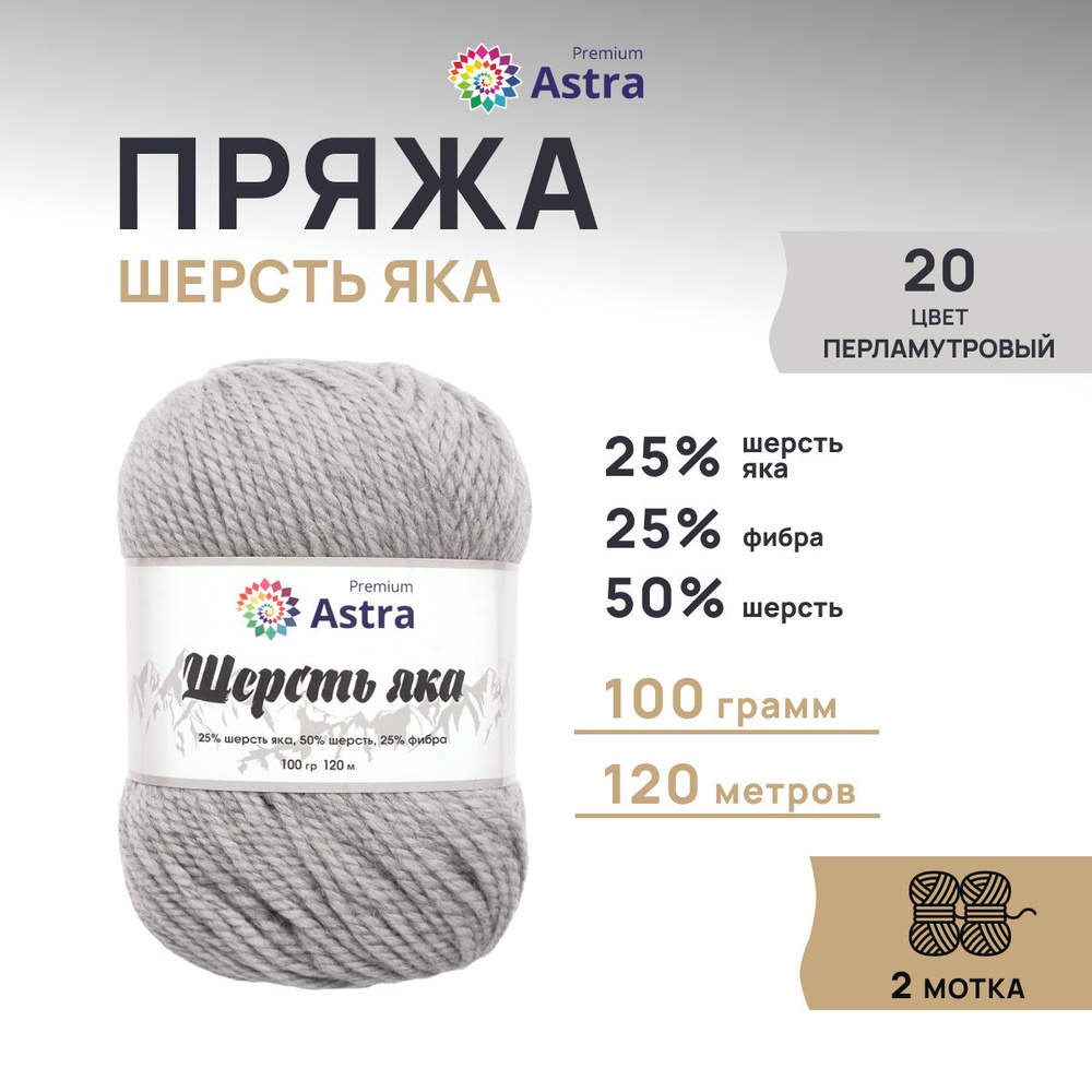 Пряжа Astra Premium Астра Премиум Шерсть яка (Yak wool) 100 гр. 120 м (+/-5%), 2 шт/упак, 20 перламутровый #1