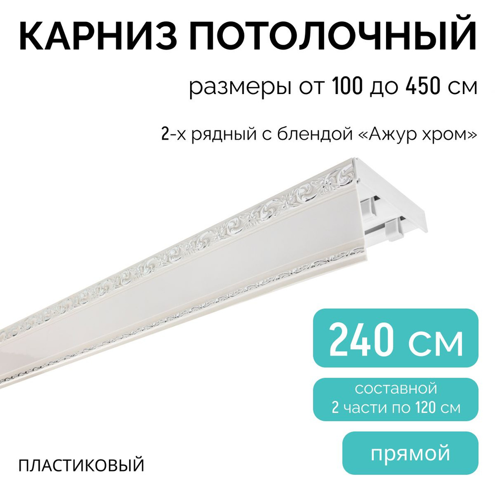 Карниз для штор двухрядный, потолочный, 240 см, с блендой АЖУР ХРОМ.  #1