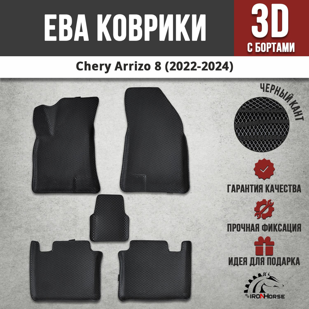 EVA (EВА) коврики с бортами в салон автомобиля Чери Арризо 8 / Chery Arrizo 8 (2022-2024)  #1