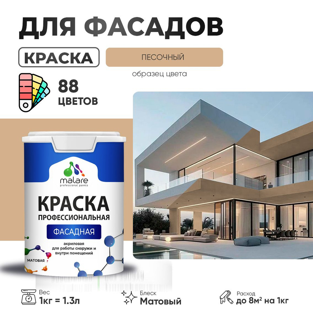 Краска фасадная для наружных работ Malare Professional для дерева по бетону, для минеральных поверхностей #1