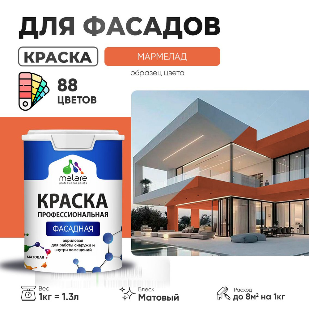 Краска фасадная для наружных работ Malare Professional для дерева по бетону, для минеральных поверхностей #1