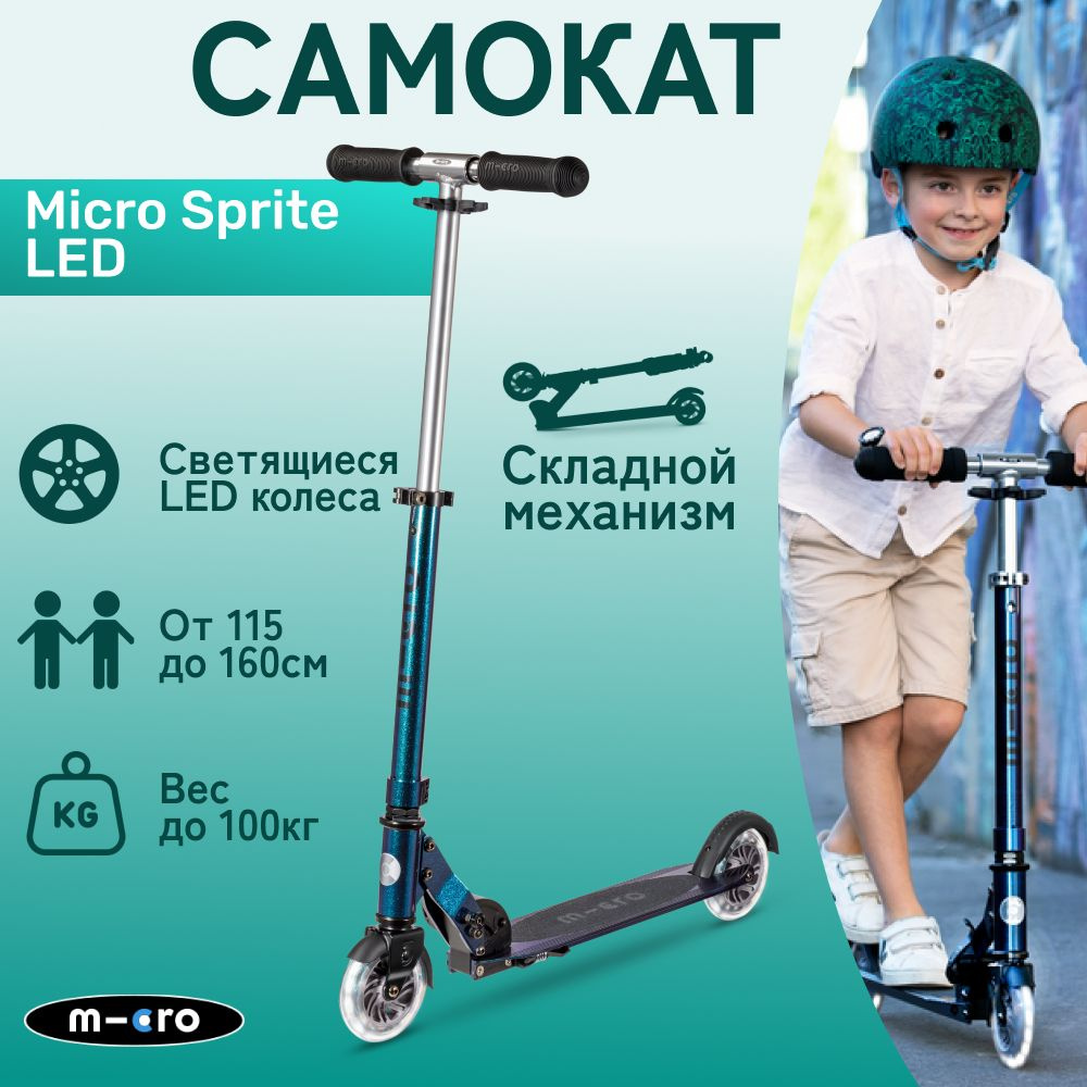 Самокат двухколесный легкий Micro Sprite жемчужно-зеленый LED светящиеся колеса  #1