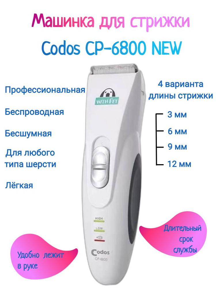 Codos СР-6800 Машинка для стрижки животных, кошек, собак. #1