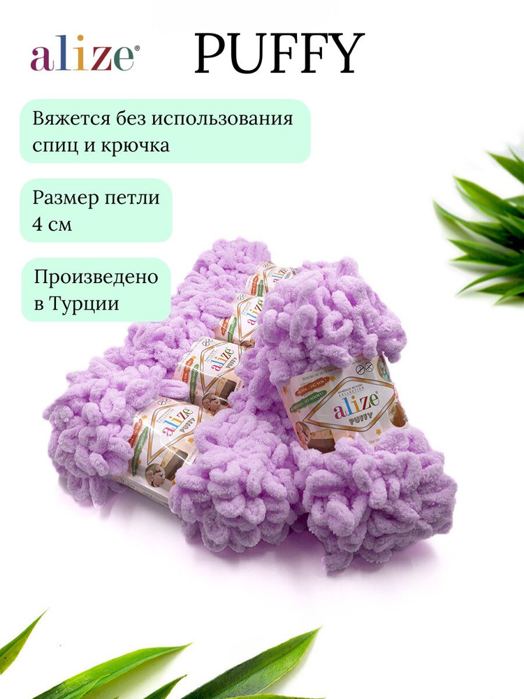 Пряжа Alize Puffy (Пуффи) 27 св.сирень 100% микрополиэстер 100г 9м 5шт  #1