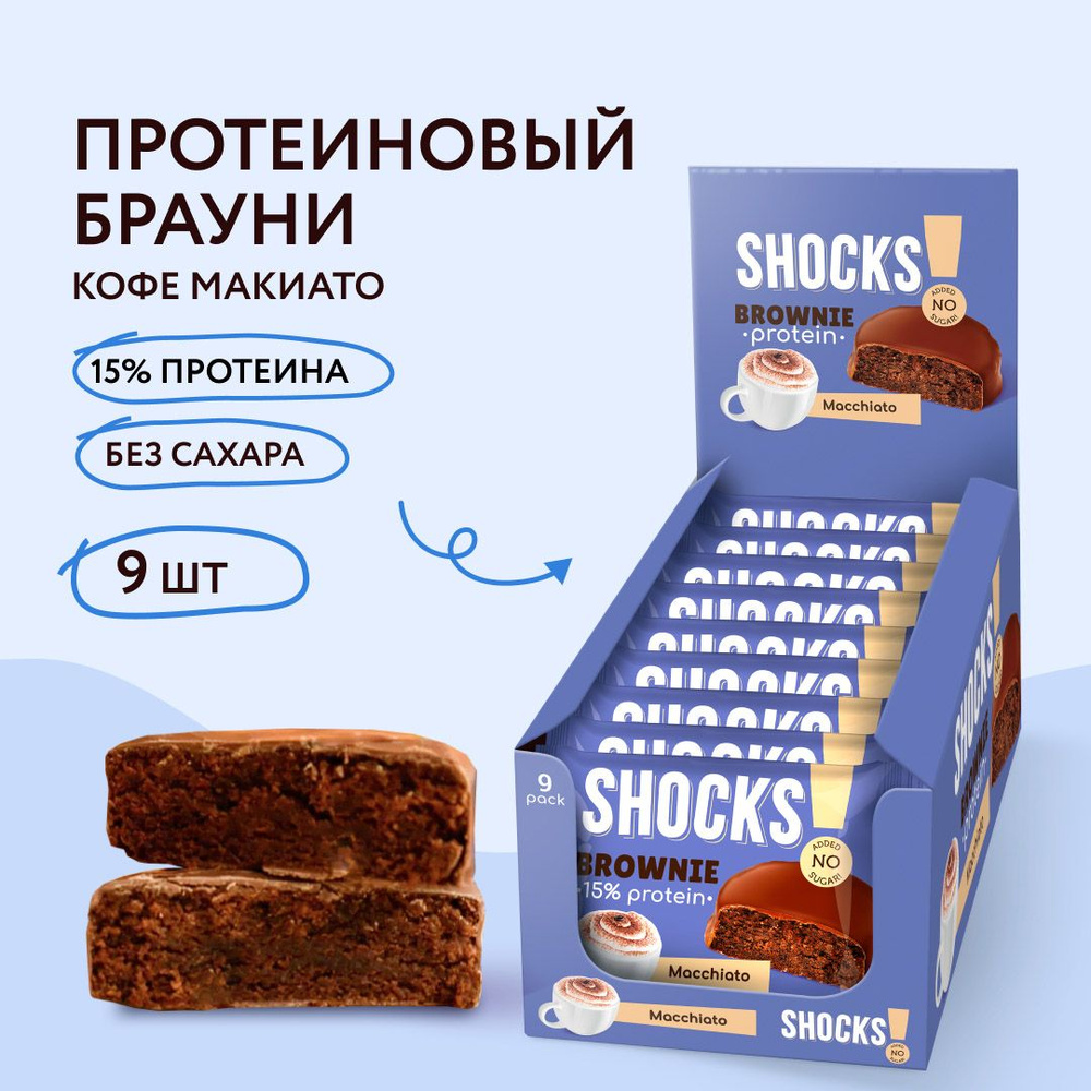 FitnesShock Протеиновое печенье Брауни без сахара SHOCKS! Кофе с молоком, 9 шт  #1