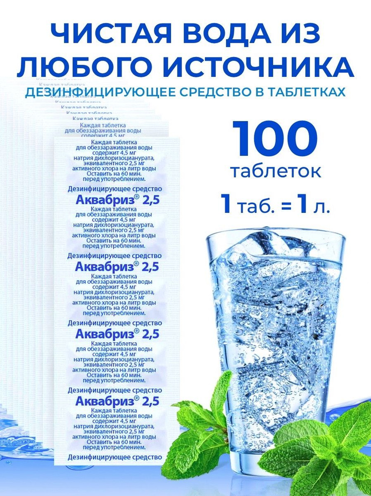 Обеззараживающее средство для очистки питьевой воды в таблетках Аквабриз 2,5 - 100 шт  #1