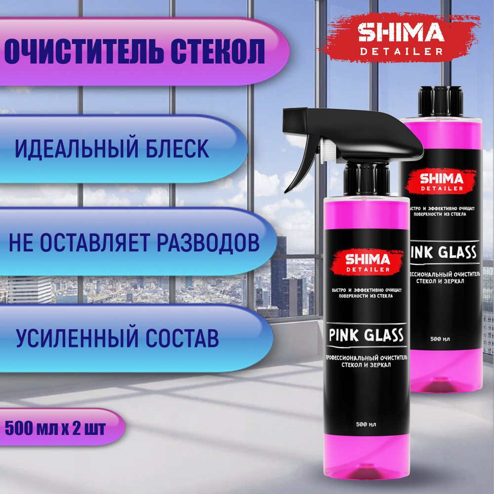 Профессиональный очиститель стекол и зеркал SHIMA DETAILER PINK GLASS 2х500 мл  #1