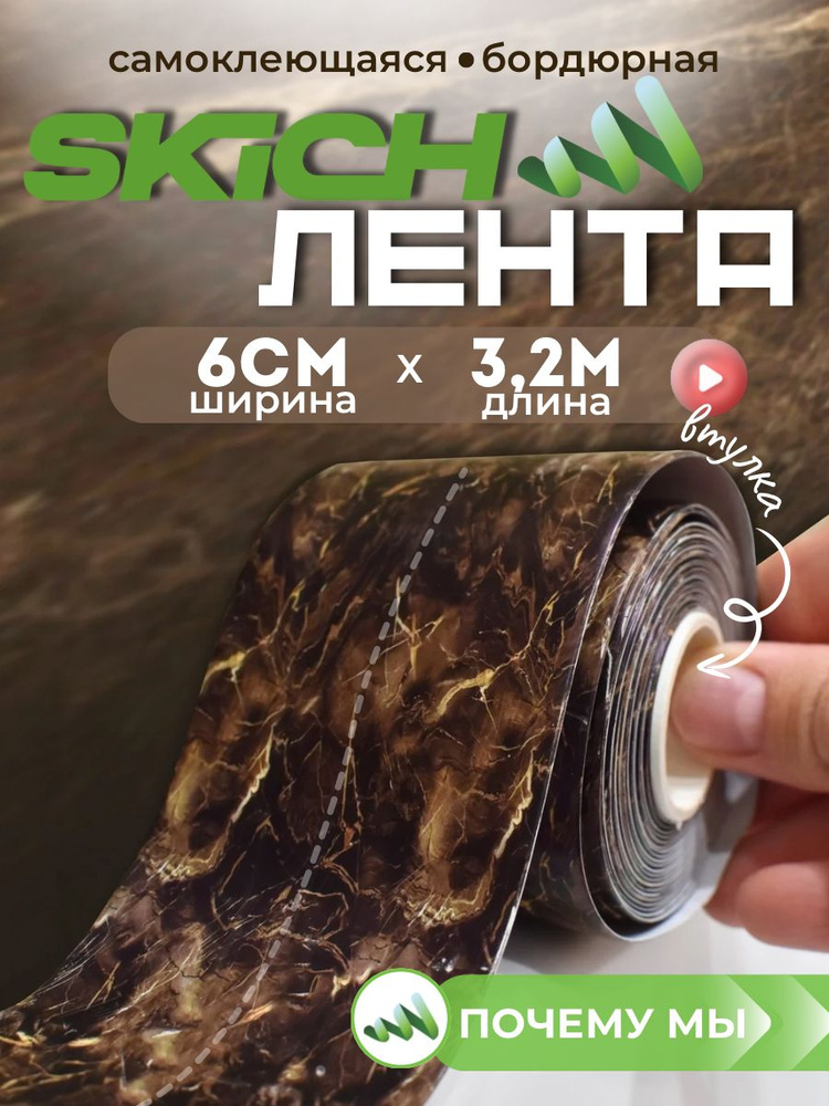 Skich Бордюрная лента 60 мм 3.26 м, 1 шт #1