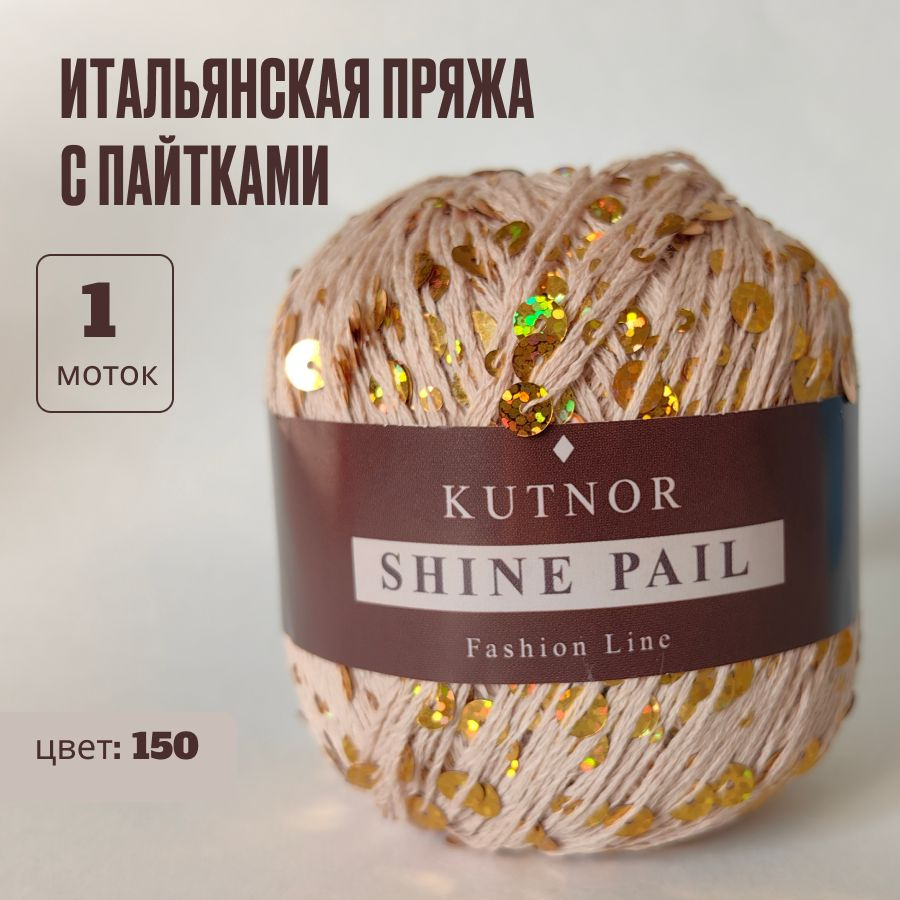 Пряжа пайетки на хлопке Kutnor Shine Pail, Кутнор Шайн Пэил, цвет 150, 1 моток  #1