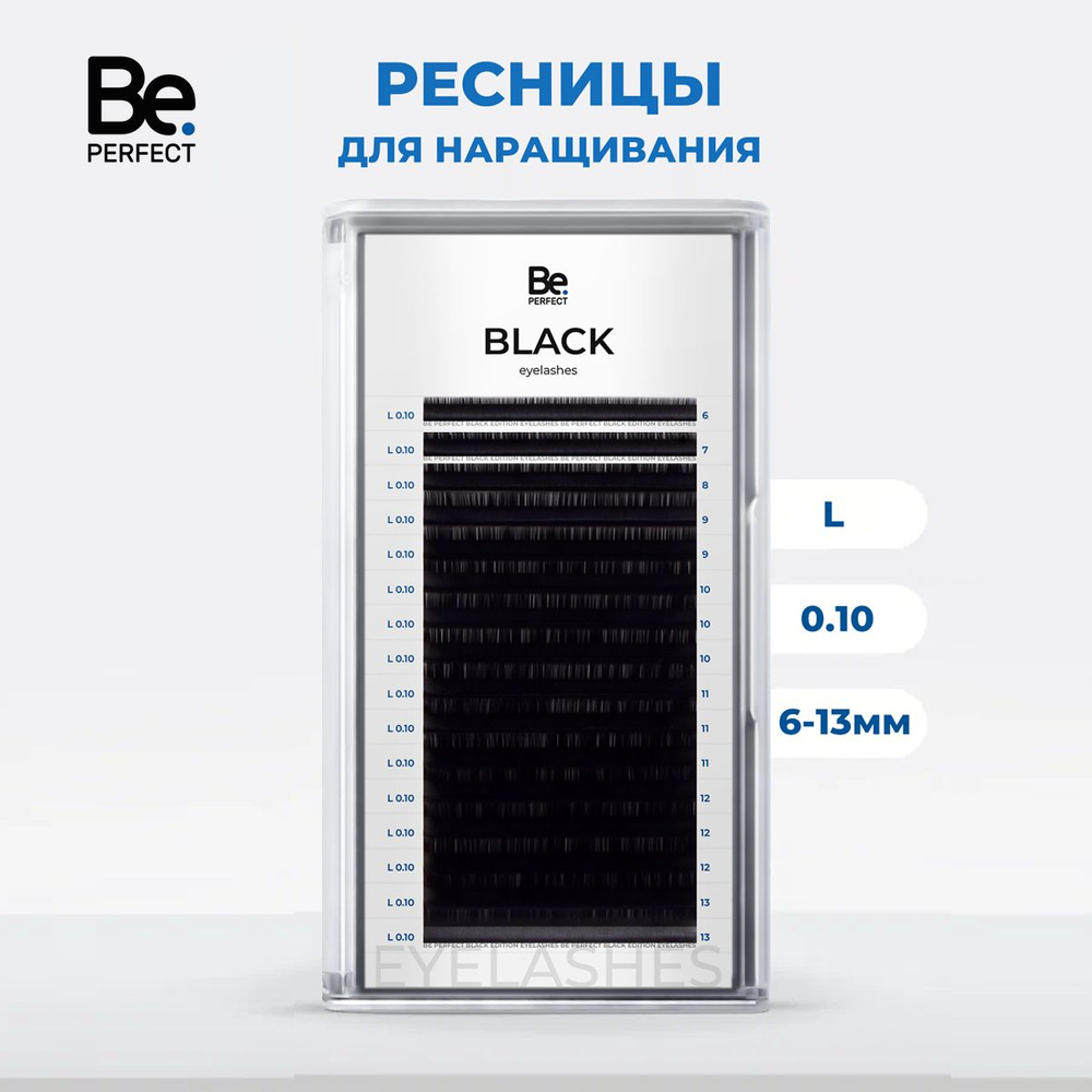 Ресницы для наращивания Be Perfect черные микс L, 10, 6-13 мм #1